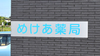 めけあ薬局の看板