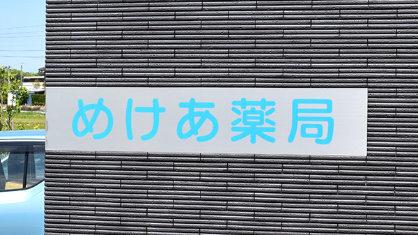 めけあ薬局の看板