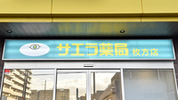 サエラ薬局 枚方店の看板