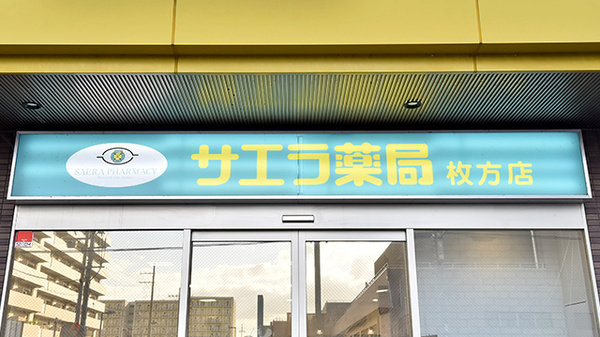 サエラ薬局 枚方店の看板