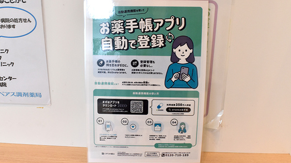 リペアス調剤薬局山科西店の電子お薬手帳対応