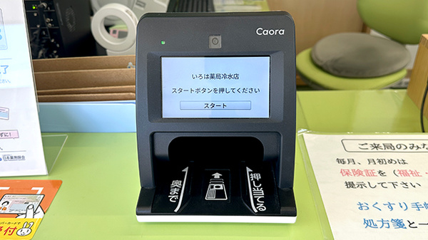 いろは薬局 冷水店のオンライン資格確認