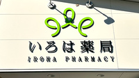 いろは薬局 冷水店の看板