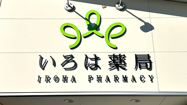 いろは薬局 冷水店の看板