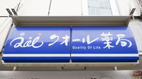 ローソンクオール薬局久我山駅南店の看板