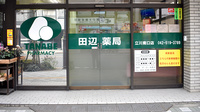 田辺薬局　立川南口店の入口