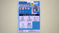 田辺薬局　立川南口店の電子お薬手帳対応