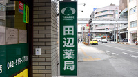 田辺薬局　立川南口店の看板
