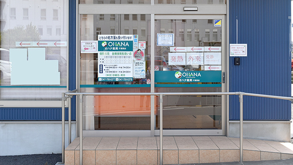 オハナ薬局千葉西店の入口