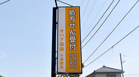 オハナ薬局千葉西店の看板