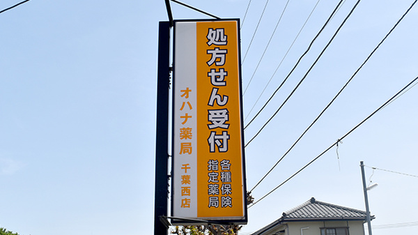 オハナ薬局千葉西店の看板