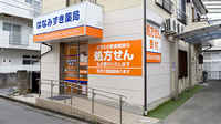 はなみずき薬局の外観