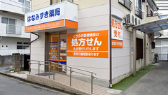 はなみずき薬局の外観