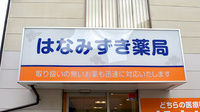 はなみずき薬局の看板