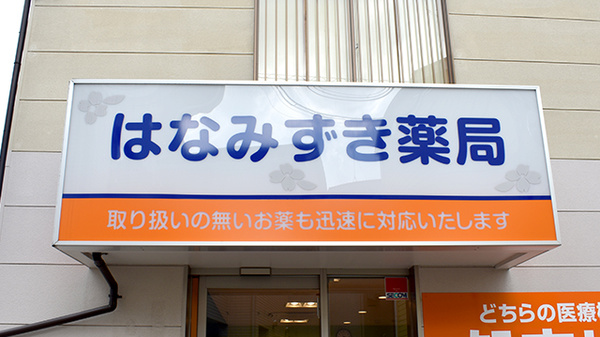 はなみずき薬局の看板