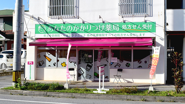 あなたのかかりつけ薬局の外観