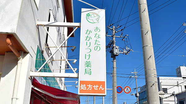 あなたのかかりつけ薬局の看板