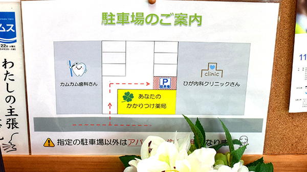 あなたのかかりつけ薬局の駐車場案内
