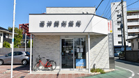 福神調剤薬局久留米南店の外観