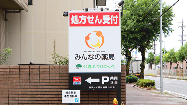 みんなの薬局中村の看板