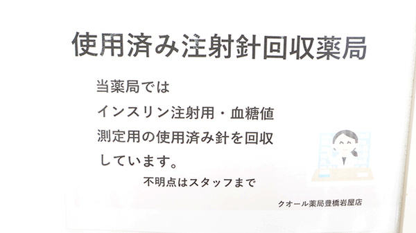 クオール薬局豊橋岩屋店の使用済み注射針回収