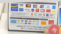 イオン薬局横手店のクレカ/電子マネー対応