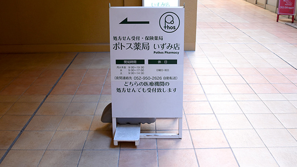 ポトス薬局いずみ店の看板