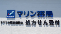 マリン薬局城北店の看板