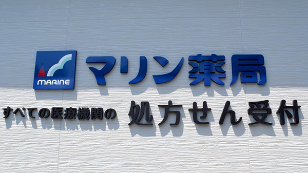 マリン薬局城北店の看板