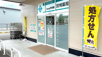 クスリのアオキ斑鳩薬局の入口
