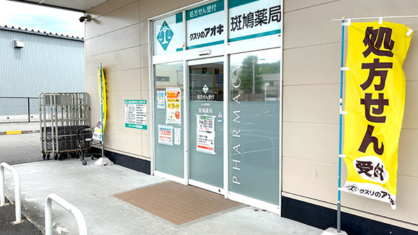 クスリのアオキ斑鳩薬局の入口