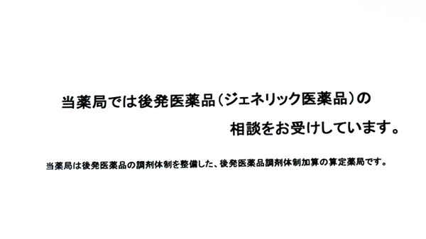 ジェネリック対応
