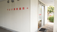 やよい調剤薬局
