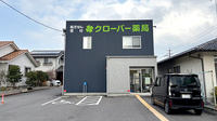クローバー薬局
