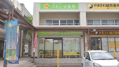 それいゆ薬局の外観