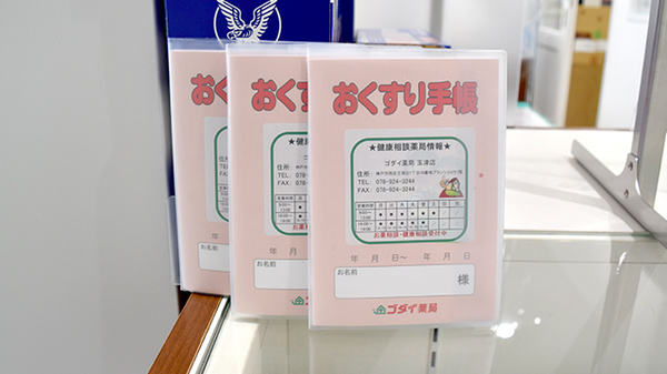 ゴダイ薬局　玉津店のお薬手帳