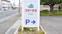 ゴダイ薬局　玉津店の看板