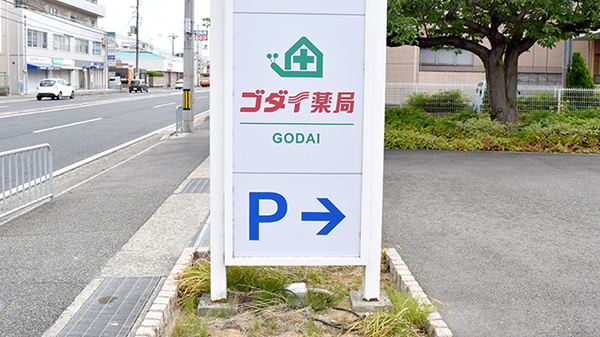 ゴダイ薬局　玉津店の看板