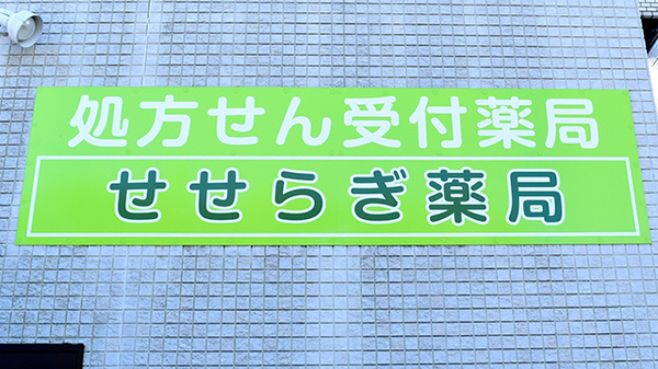 せせらぎ薬局の看板