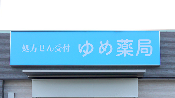 ゆめ薬局の看板