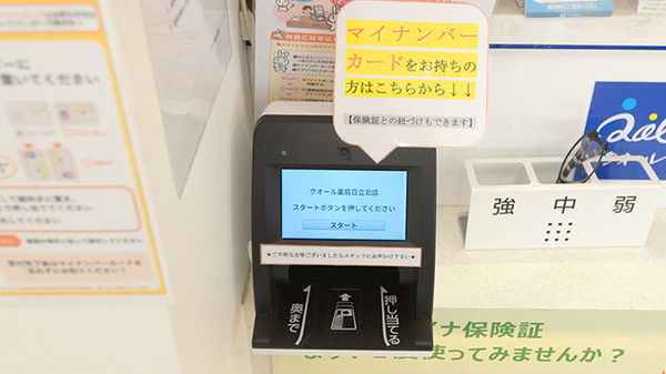 クオール薬局日立北店のオンライン資格確認