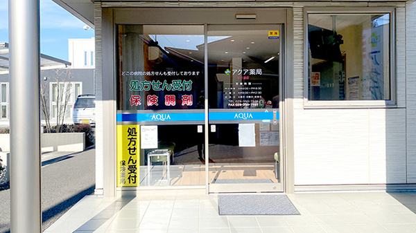 アクア薬局桜の郷店の入口