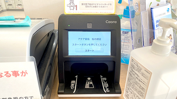アクア薬局桜の郷店のオンライン資格確認