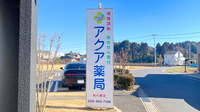 アクア薬局桜の郷店の看板