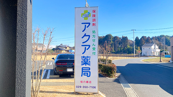 アクア薬局桜の郷店の看板