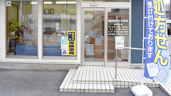 ちの薬局の入口
