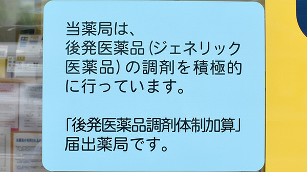 ちの薬局のジェネリック対応