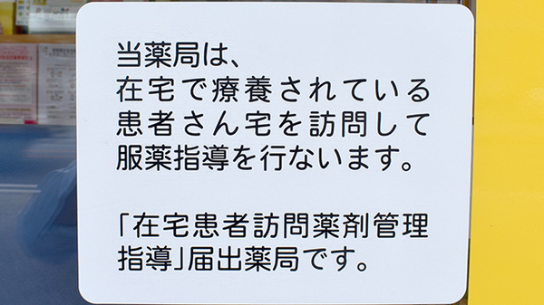 ちの薬局の在宅対応