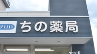 ちの薬局の看板