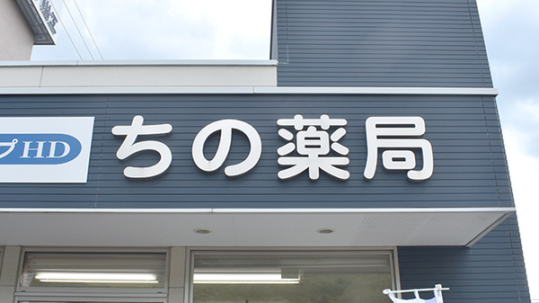 ちの薬局の看板